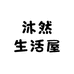 沐然生活屋