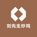 劉先生地锅炒鸡