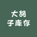 大胡子库存