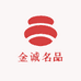 金诚名品