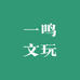 壹鸣文玩