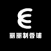丽丽制香铺