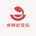 栗秋好货店