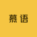 MUYU慕语睡衣品质优选