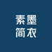 素墨简衣