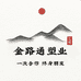 金路通塑业