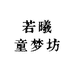 若曦童梦坊