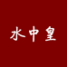 水中皇鱼钩