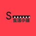 s生活小铺