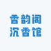 香韵阁沉香馆
