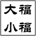 大福小福广州宣品珠宝有限公司饰品专卖店