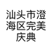 汕头市澄海区完美庆典策划店的小店