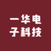 一华电子科技