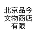 品今文物收藏专营店