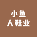 小鱼人鞋业