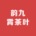 韵九霄茶叶
