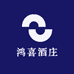 鸿喜酒庄