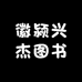 徽颍兴杰图书专营店