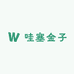 哇塞亮太太
