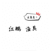 江鹏渔具商行