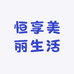 恒享美丽生活
