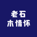 老石木情怀