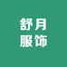舒月服饰