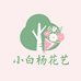 小白杨花艺小店