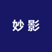妙影服饰