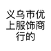 义乌市优上服饰商行的小店