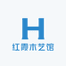 红霞木艺馆