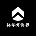 裕华好饰界
