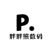 胖胖熊数码摄影店