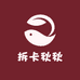 拆卡秋秋