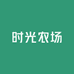 时光农场