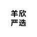 羊欣严选