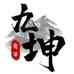 九坤奇石臻选阁