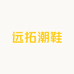 远拓潮鞋