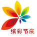 缤彩节庆工艺
