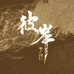 彼岸手作