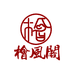 桧风阁纸业