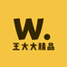 王大大精品童装
