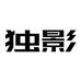 独影深圳怡趣科技有限公司投影仪专卖店