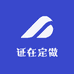 证在定做