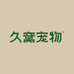 久窝宠物