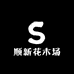 顺新花木场