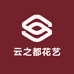 云之都花艺