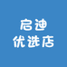 启迪优选店