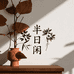 半日闲家居美学