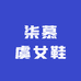 柒慕虞女鞋